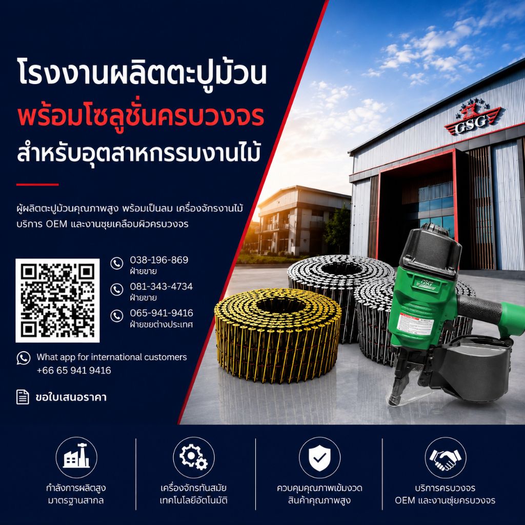 จำหน่ายตะปูม้วน ราคาส่ง ชลบุรี